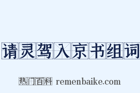 请灵驾入京书组词是什么意思的图片